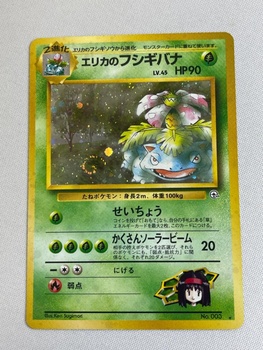 大特価 エリカのフシギバナLv45 旧裏面 ホロレア【ポケモンカード】 エリカのフシギバナ LV.45 ☆ [旧裏面] No.003 闇からの挑戦 傷有り