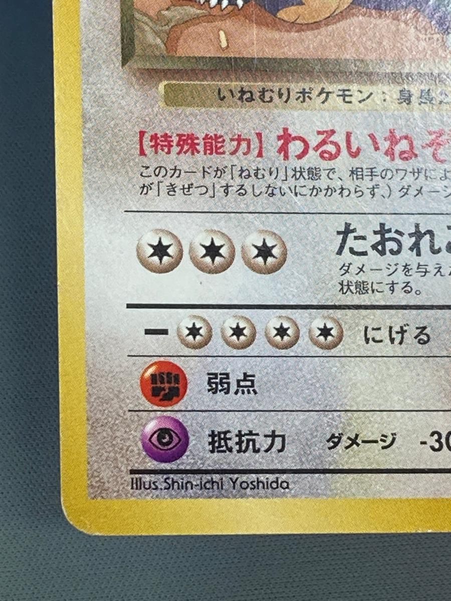 R団のカビゴン LV.40 ☆ [旧裏面] No.143 闇からの挑戦 状態難