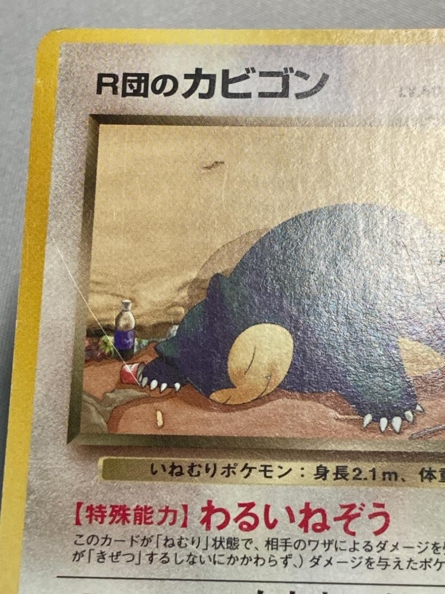 R団のカビゴン LV.40 ☆ [旧裏面] No.143 闇からの挑戦 状態難