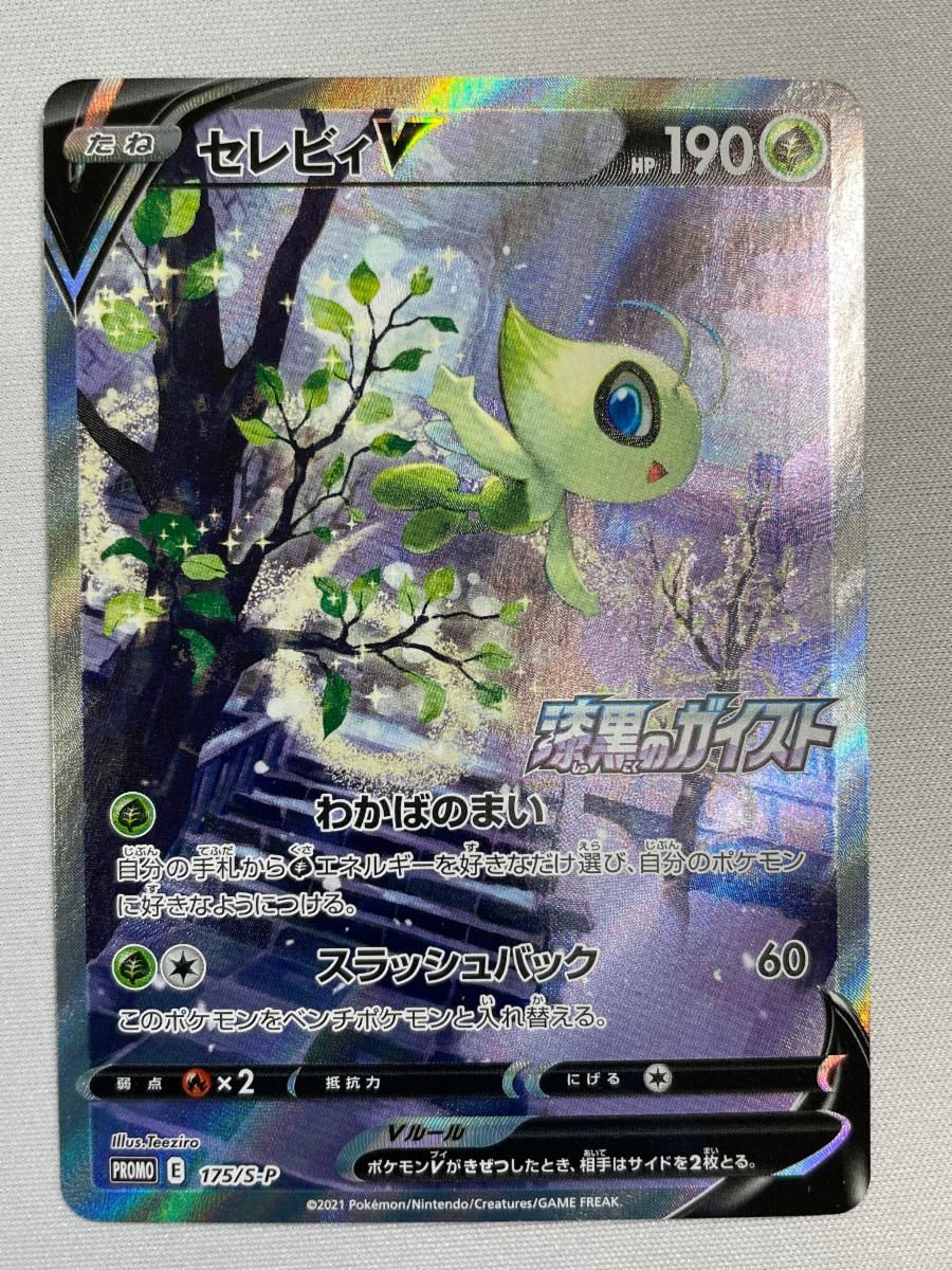 セレビィV [漆黒のガイスト] S6K 175/S-P 状態難 ポケモンカード