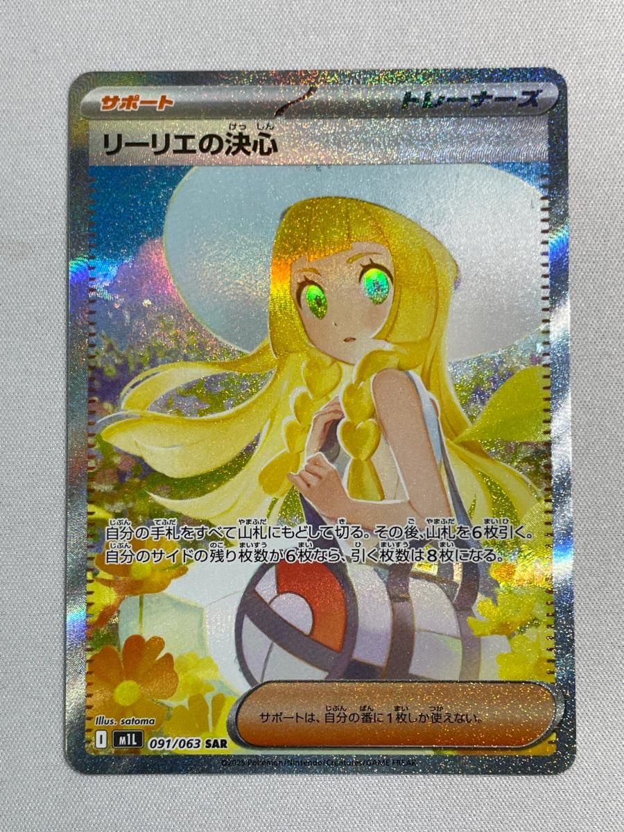 リーリエの決心 SAR [メガブレイブ] M1L 091/063 状態難 ポケモン
