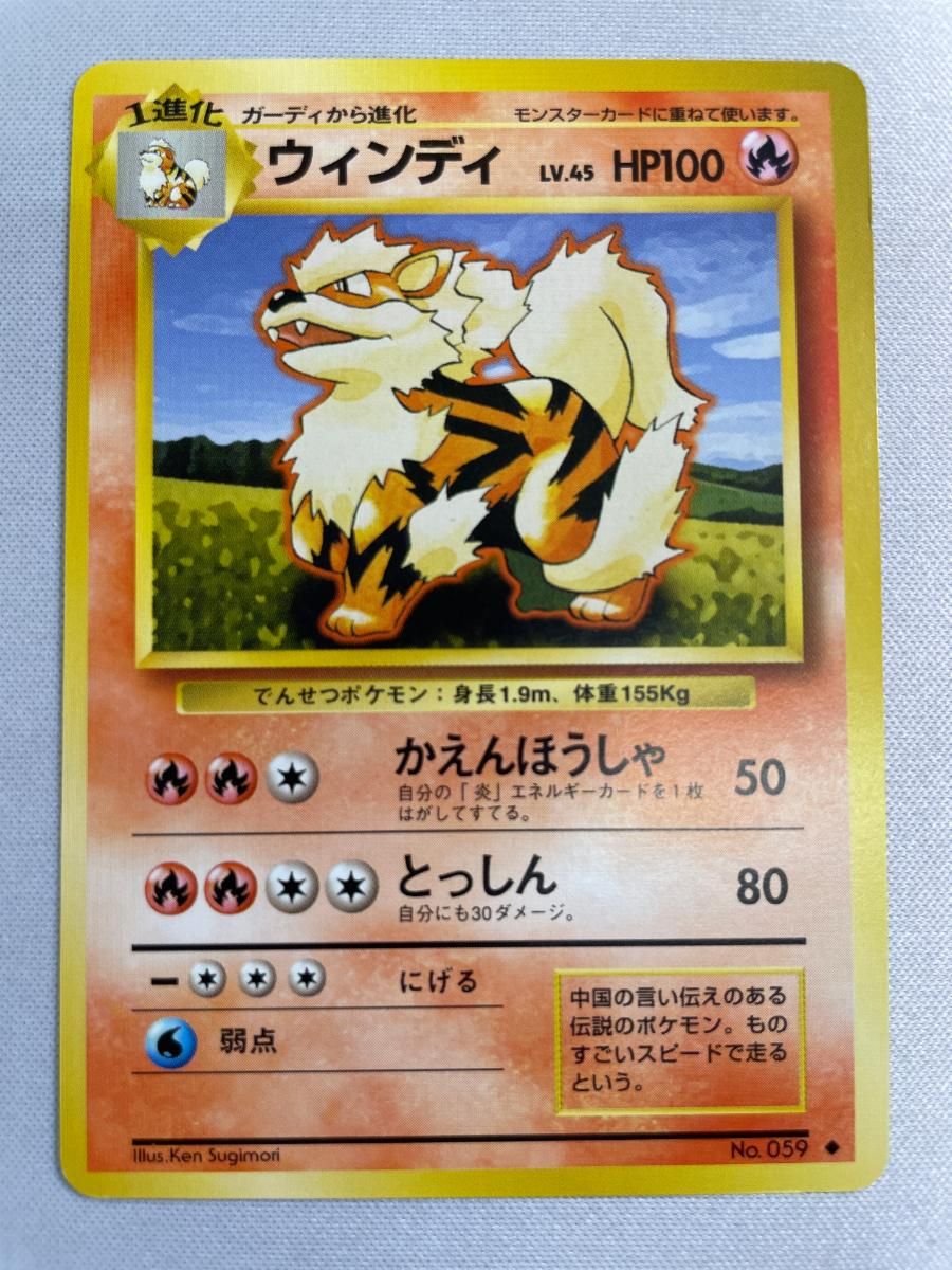PSA9 旧裏　初版　ポケモンカード ウィンディ ウインディ LV.45(第1弾初版・マーク無し) [旧裏面] No.059 状態難