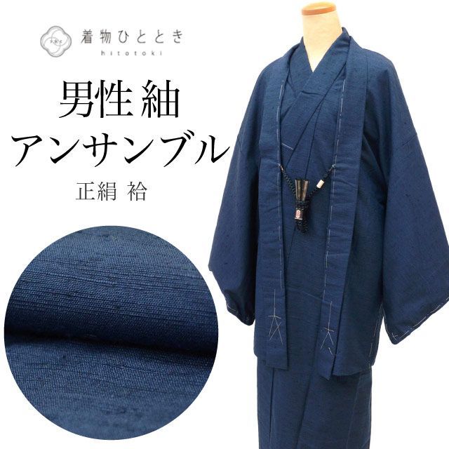 リサイクル着物 羽織 セット アンサンブル 男性 ひげ紬 正絹 未使用品 裄71.5cm 身丈134cm S 紺色系 羽織紐付き メンズ uu2053b