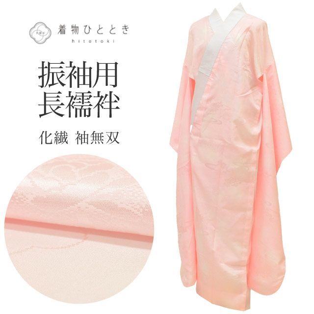 長襦袢 袖無双 化繊 リサイクル長襦袢 仕立て上がり 裄69cm 身丈141cm ピンク色系 花文様 洗える 半衿付き レディース 大きめ uu1950b