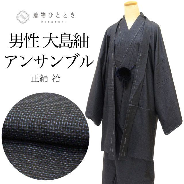 リサイクル着物 羽織 セット アンサンブル 男性 大島紬 正絹 未使用品 裄72.6cm 身丈147cm L 紺色系 亀甲絣文様 羽織紐付き メンズ uu2194b