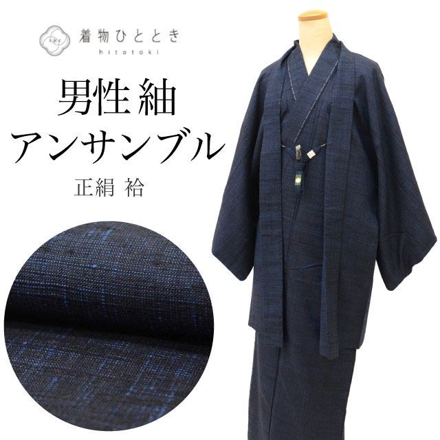 リサイクル着物 羽織 セット アンサンブル 男性 紬 正絹 未使用品 裄66.5cm 身丈143cm L 紺色系 羽織紐付き メンズ uu2191b