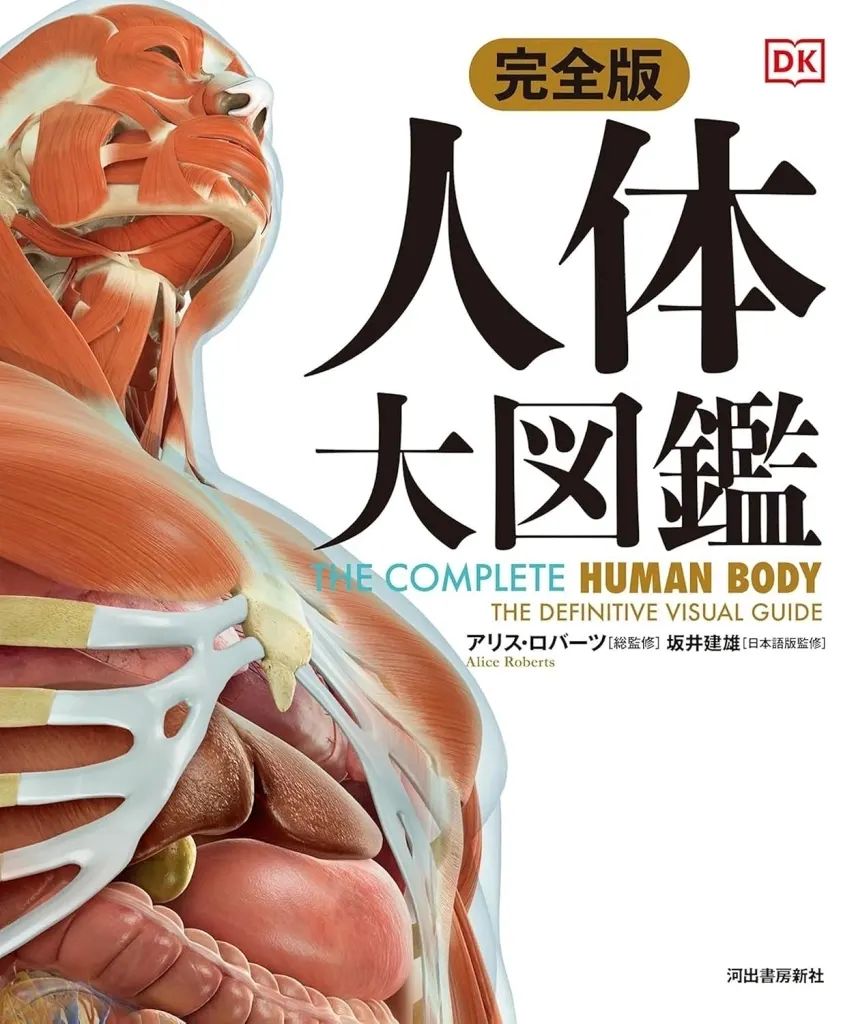 【新品】単行本(実用) ≪生物科学・一般生物学≫ 完全版 人体 大図鑑 / アリス・ロバーツ / 坂井建雄