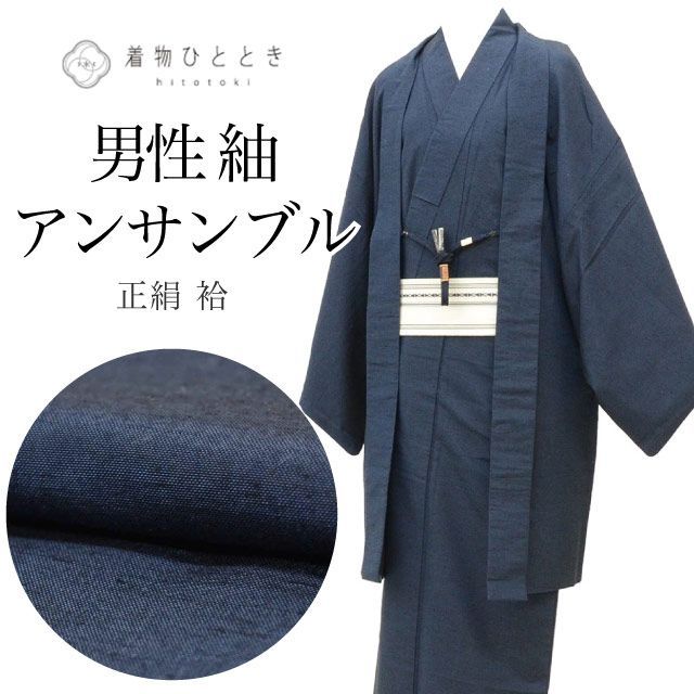 リサイクル着物 羽織 セット アンサンブル 男性 紬 正絹 裄68.7cm 身丈147cm L 紺色系 角帯 羽織紐付き メンズ uu2264b