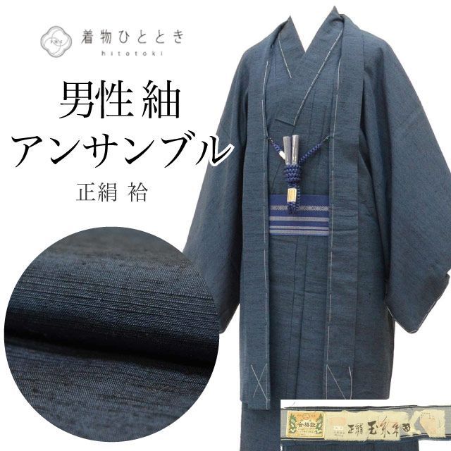 リサイクル着物 羽織 セット アンサンブル 男性 玉糸紬 正絹 未使用品 裄67.5cm 身丈138cm M 紺色系 長襦袢 角帯 羽織紐付き 証紙あり メンズ uu2261b 28,600円