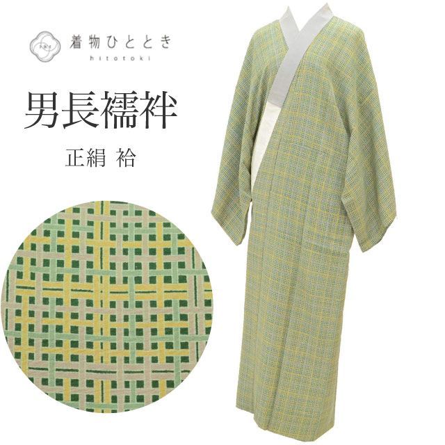 長襦袢 男性用 正絹 リサイクル長襦袢 仕立て上がり 裄68cm 身丈138cm 緑色系 格子文様 半衿付き メンズ uu2311b