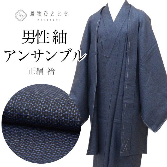 リサイクル着物 羽織 セット アンサンブル 男性 紬 正絹 未使用品 裄69cm 身丈138.5cm S 紺色系 亀甲絣文様 長襦袢付き メンズ uu2288b