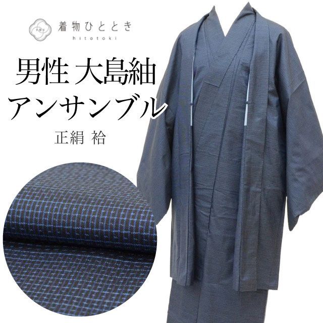 リサイクル着物 羽織 アンサンブル 男性 大島紬 正絹 裄65.3cm 身丈143cm M 紺色系 緯絣文様 メンズ uu2287b