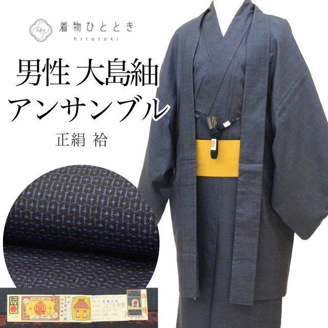 リサイクル着物 羽織 セット アンサンブル 男性 本場奄美大島紬 正絹 未使用品 クリーニング済 裄65.5cm 身丈138cm S 紺色系 亀甲絣文様 角帯 羽織紐付き 証紙あり メンズuuc2398a40