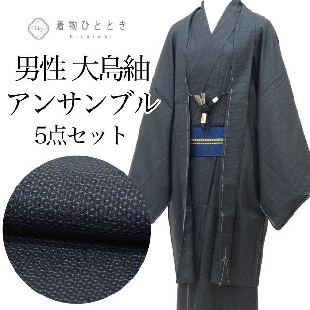 リサイクル着物 羽織 セット アンサンブル 男性 大島紬 正絹 未使用品 裄69.4cm 身丈145.5cm L 紺色系 亀甲絣文様 長襦袢 角帯 羽織紐付き メンズ uu2402b