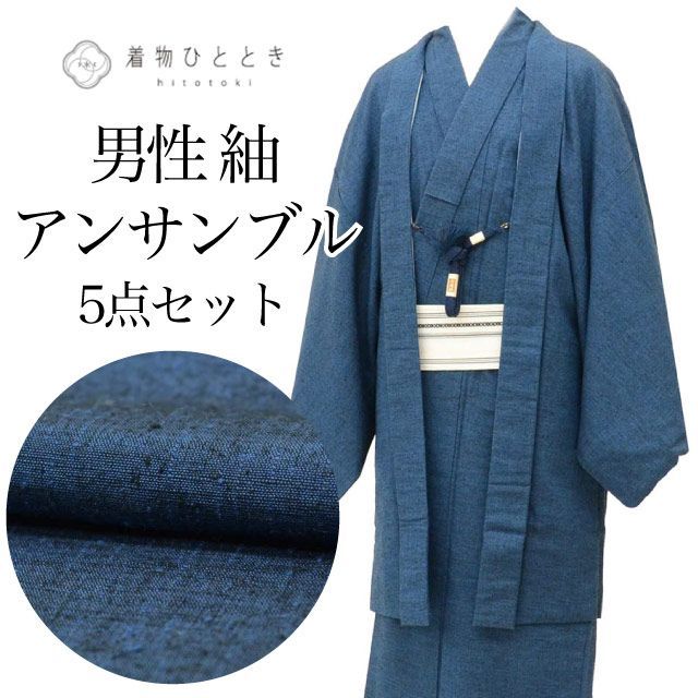リサイクル着物 羽織 セット アンサンブル 男性 紬 正絹 裄68cm 身丈142cm M 紺色系 長襦袢 角帯 羽織紐付き メンズ uu2407b