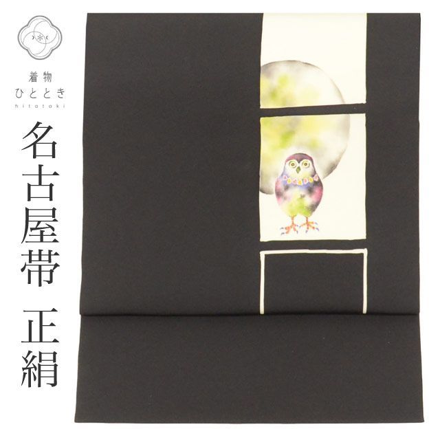 名古屋帯 リサイクル 帯 正絹 絹 九寸帯 塩瀬 染め帯 黒 フクロウ 特品 カジュアル お太鼓柄 帯芯あり 着物 SILK シルク kimono リユース uu2590b