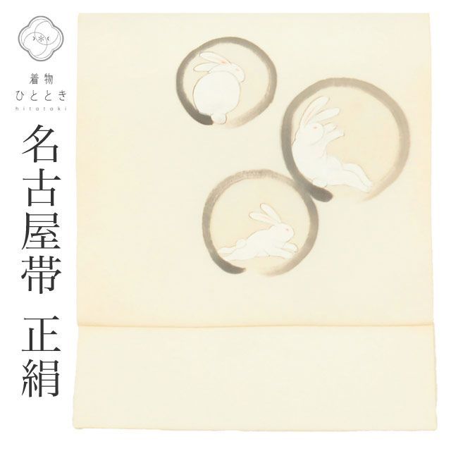 名古屋帯 リサイクル帯 正絹 絹 九寸帯 塩瀬 染め帯 白 丸に兎 特品 カジュアル お太鼓柄 帯芯あり 着物 SILK シルク kimono リユース uu2589b