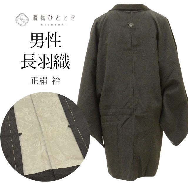 リサイクル男物羽織 男性 メンズ 長羽織 正絹 絹 未使用品 黒 無地 ロング丈 一つ紋 身丈85cm 裄丈66.7cm SILK リユース uu2519b