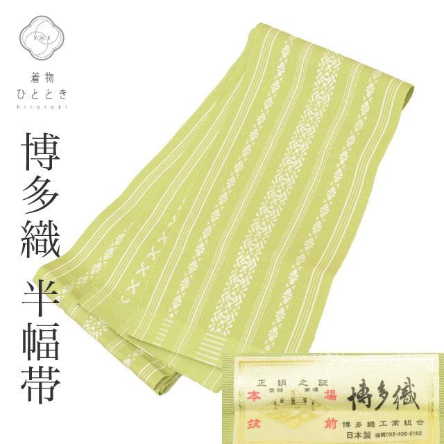 半幅帯 リサイクル 帯 美品 正絹 絹 本場筑前博多織 博多帯 証紙あり 特品 献上柄 未仕立て（着用可能） 全通柄 カジュアル 浴衣 袴 紬 小紋 花火大会 お祭り お正月 食事会 踊り リユース kkb4379b