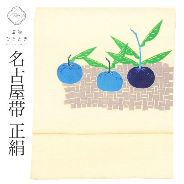 名古屋帯 リサイクル帯 正絹 絹 ひげ紬 九寸帯 白 果実 特品 カジュアル お太鼓柄 帯芯あり 着物 SILK シルク kimono リユース uu2810b