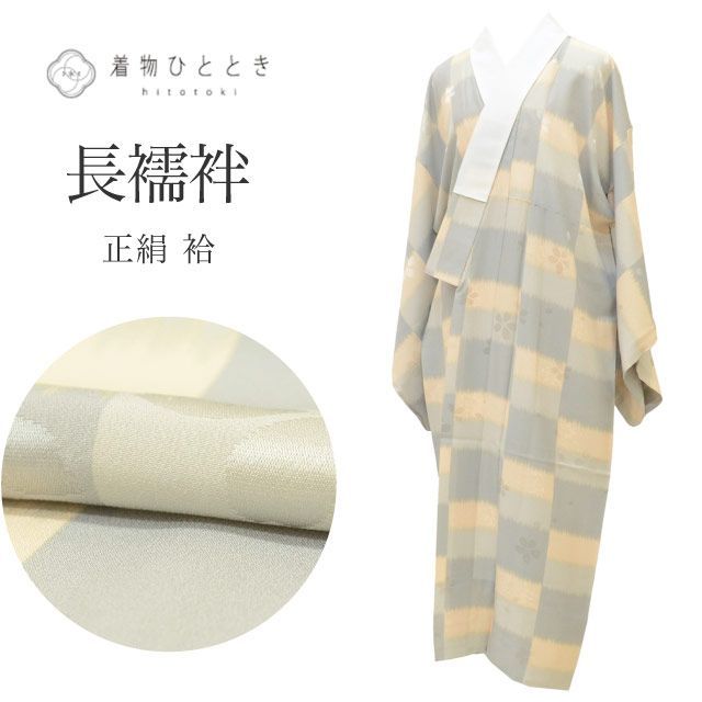 長襦袢 正絹 リサイクル長襦袢 美品 仕立て上がり 裄66cm 身丈124cm グレー色系 市松 桜文様 丹後ちりめん 大正友禅 半衿付き レディース uu2625b