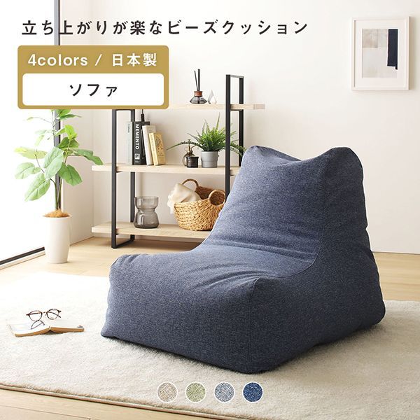 ビーズクッション モック ソファ単品 日本製 背もたれ クッション 1人