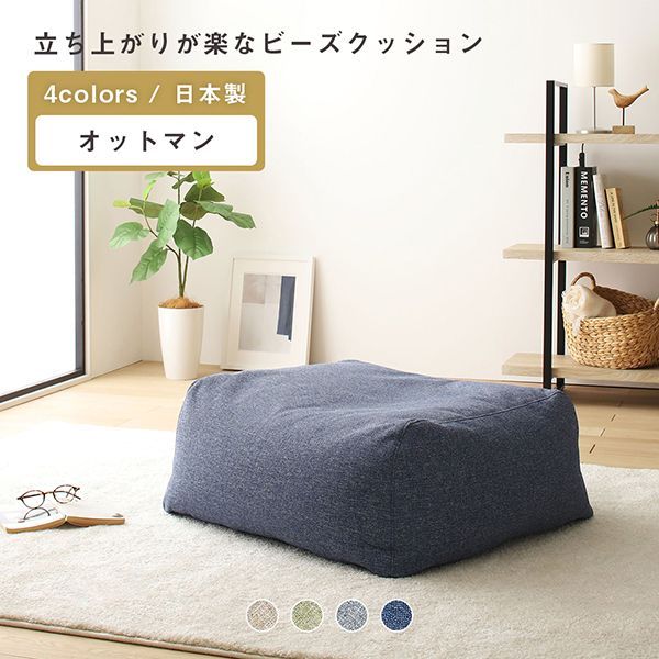 ビーズクッション モック オットマン単品 日本製 背もたれ クッション