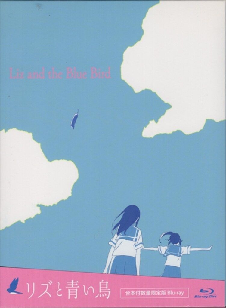 リズと青い鳥(初回限定台本付版)(Blu-ray Disc) ブルーレイ アニメ