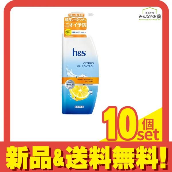 h&s シトラスオイルコントロール 薬用コンディショナー 本体ポンプ 330g 10個セット まとめ売り