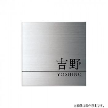 美濃クラフト 表札 Fine ファイン ウェットエッチング MS-38