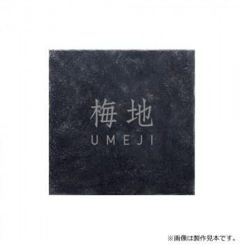 美濃クラフト 表札 エンシェント MAE-4-KTA 18,787円