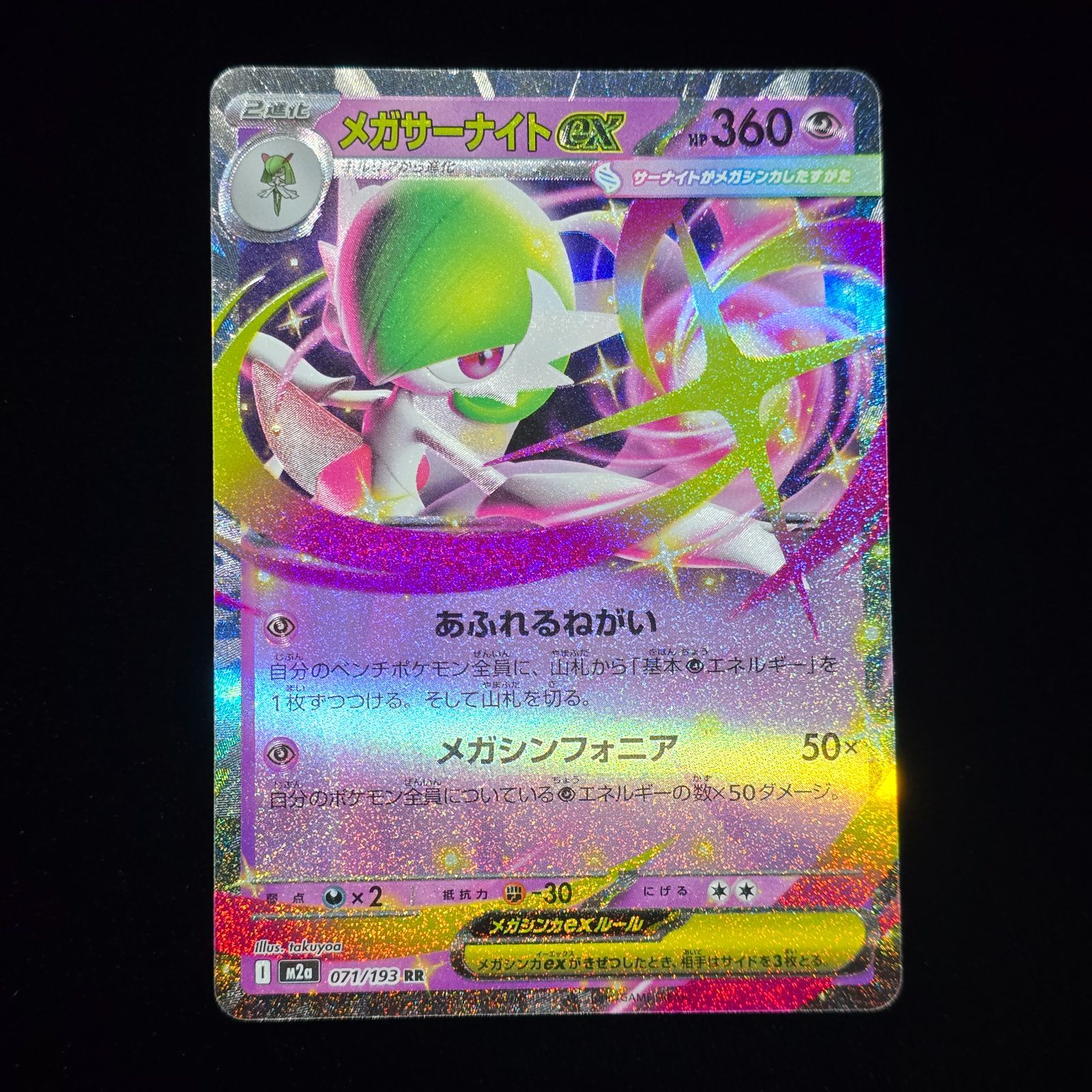 メガサーナイトex RR M2a MEGAドリームex 071/193 - メルカリ