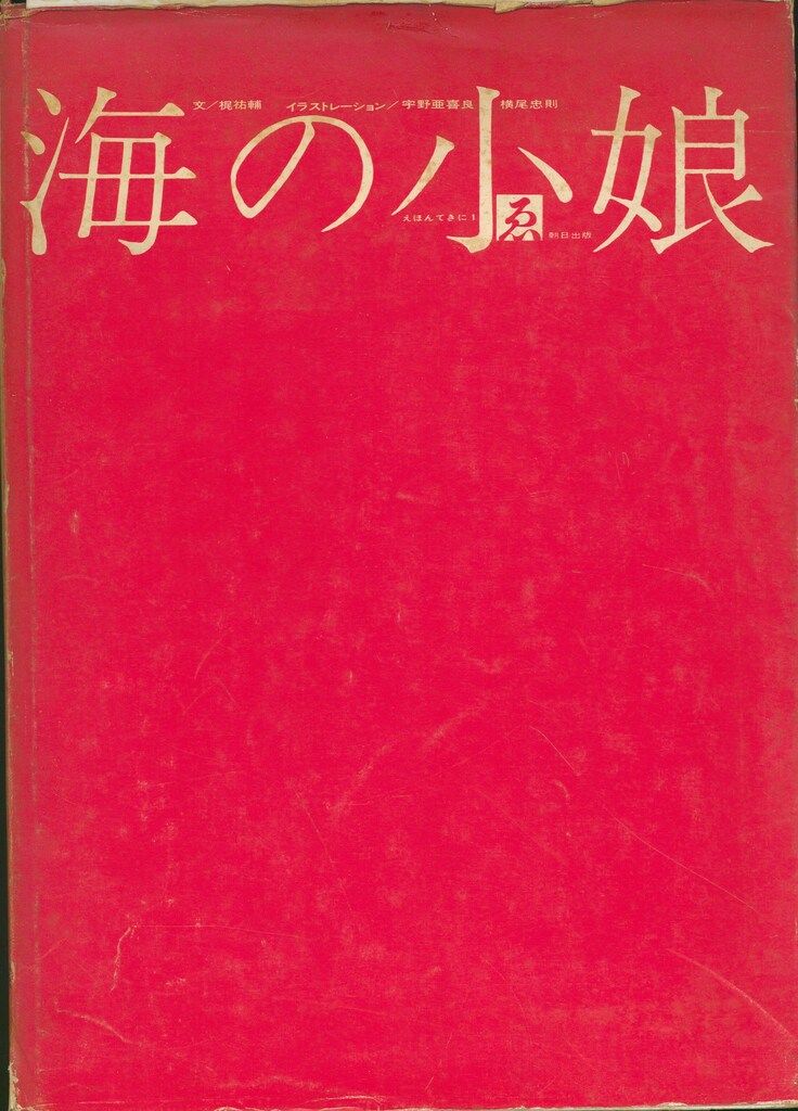 宇野亜喜良/横尾忠則 海の小娘 - メルカリ