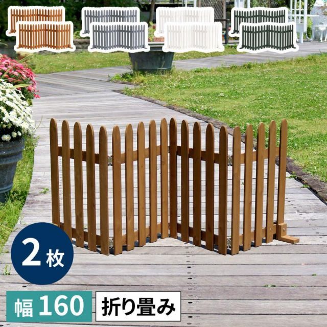 折り畳めるウッドフェンス160（縦ストライプ） 2枚組 WF-160F-2P
