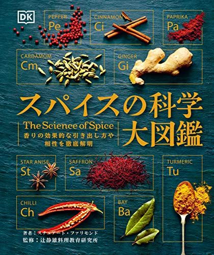 スパイスの科学大図鑑: 香りの効果的な引き出し方や相性を徹底解明／スチュアート・ファリモンド
