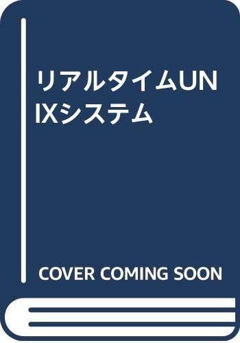 リアルタイムUNIXシステム