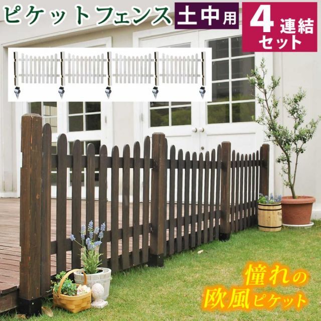 ピケットフェンス　Ｕ型　土中４連結セット SFPU1200-4UB 40,820円