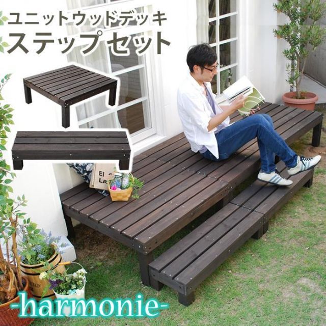 ユニットウッドデッキ　harmonie（アルモニー）90×90　ステップ付 SDKIT9090STP-DBR