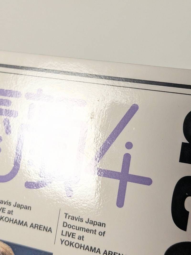 正規品】Travis Japan 素顔4 DVD (Disc 2欠品) - メルカリ