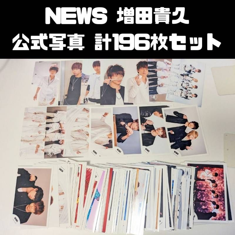 NEWS 増田貴久 公式写真 まとめ売り NEWS 増田貴久 2015～2019年 公式写真 計196枚セット まとめ売り