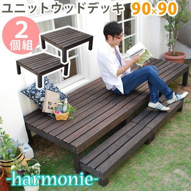 ユニットウッドデッキ　harmonie（アルモニー）90×90　2個組 SDKIT9090-2P-DBR
