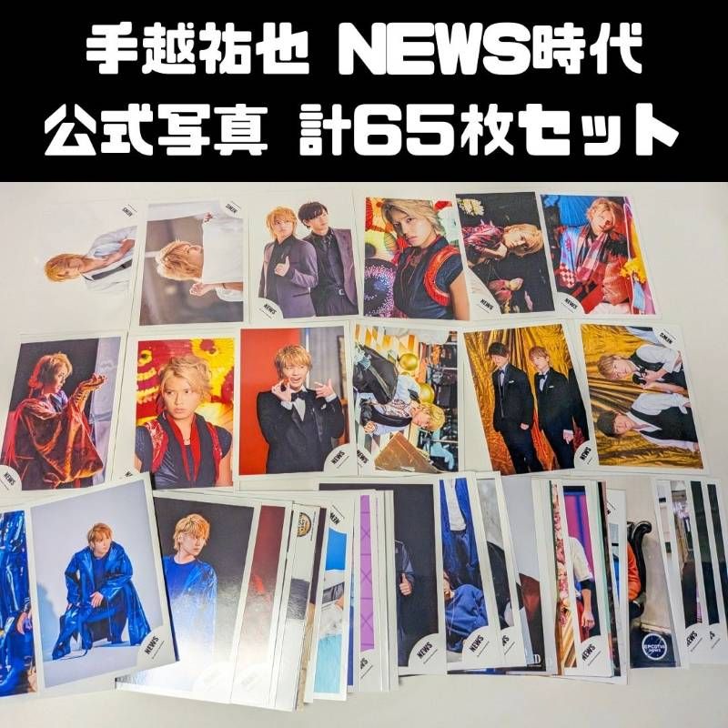 手越祐也 NEWS時代 2015-2019年 公式写真 計65枚セット まとめ売り