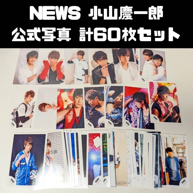 NEWS 小山慶一郎 2015-2019年 公式写真 計60枚セット まとめ売り