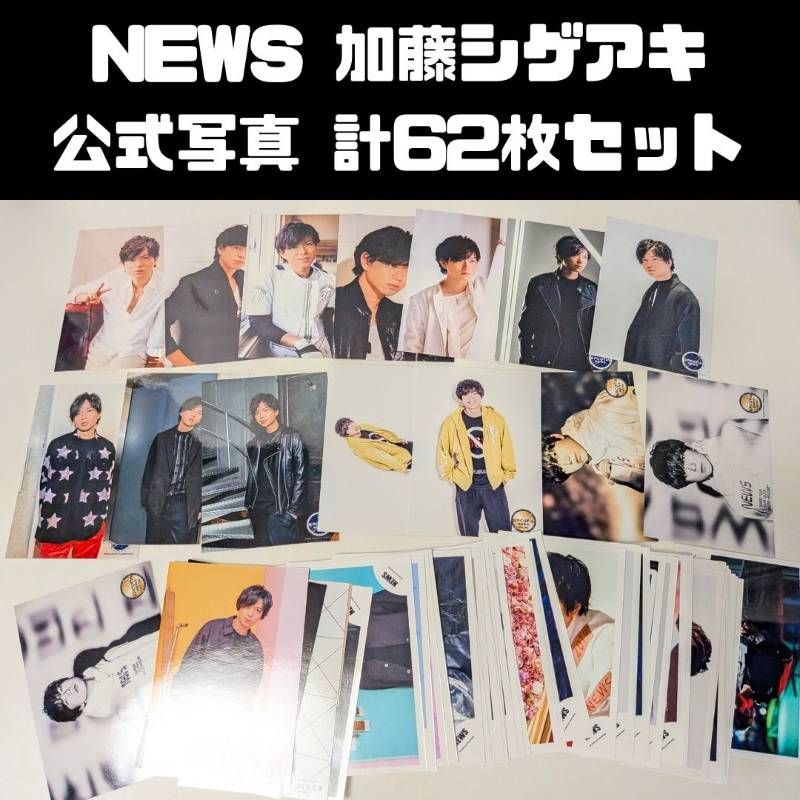 NEWS 加藤シゲアキ 2015-2019年 公式写真 計62枚セット まとめ売り