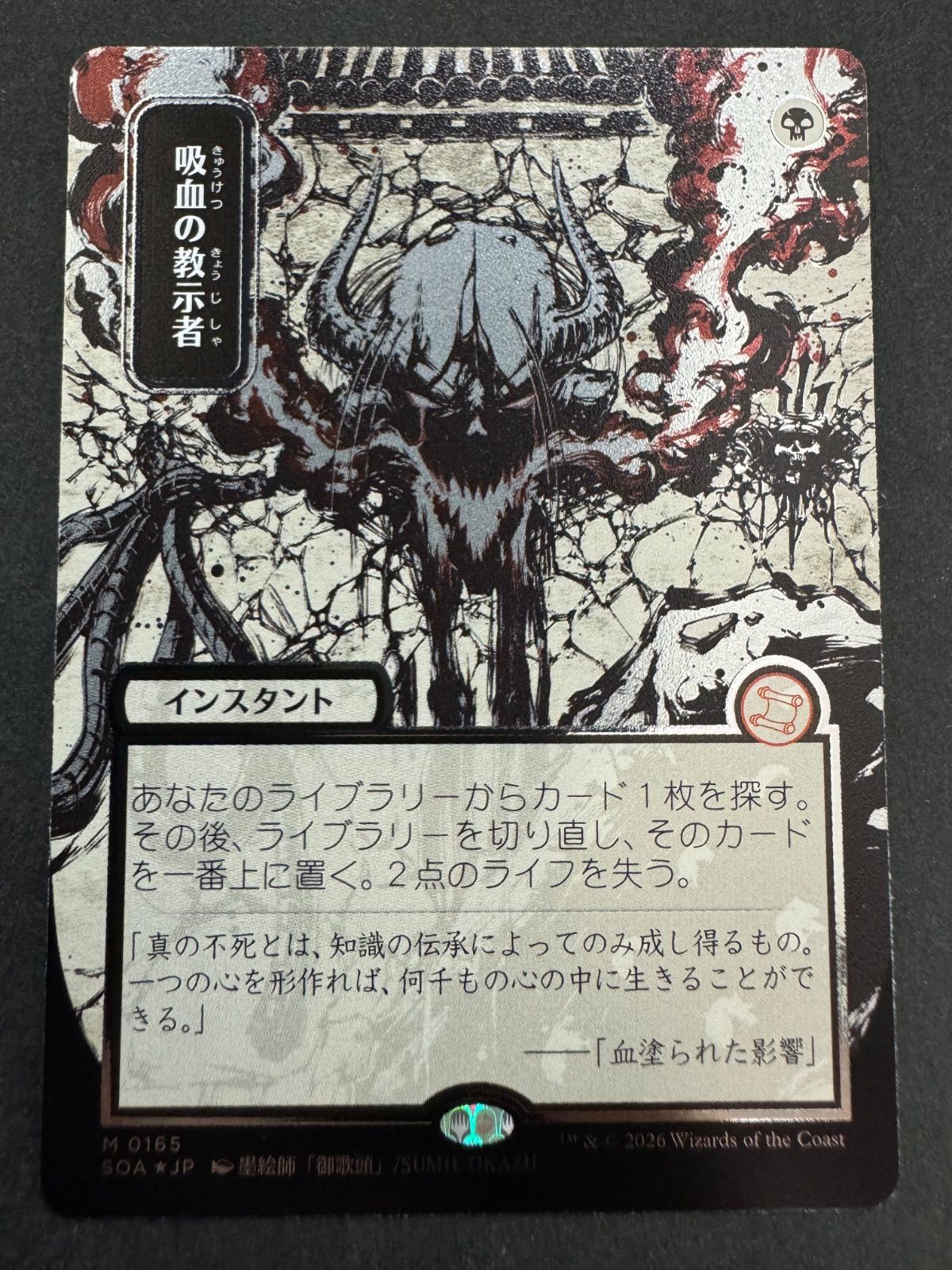 吸血の教示者 M 0165 日本画 シルバースクロールfoil 墨絵師 御歌頭 MTG 吸血の教示者 日本語 foil シルバースクロール・foil SOA 日本画