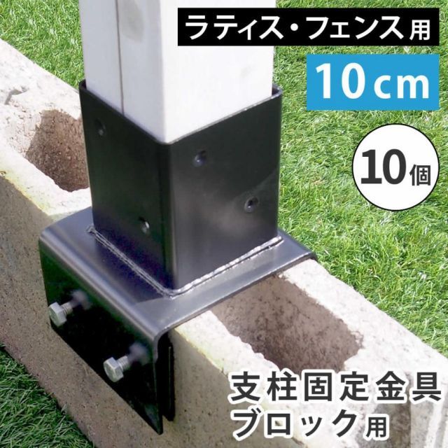 ラティス・フェンス支柱固定金具ブロック用10cm(10個) S-BB7210-10P