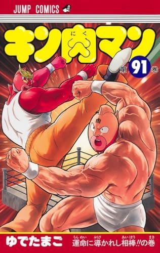 キン肉マン 91 (ジャンプコミックス)／ゆでたまご - メルカリ