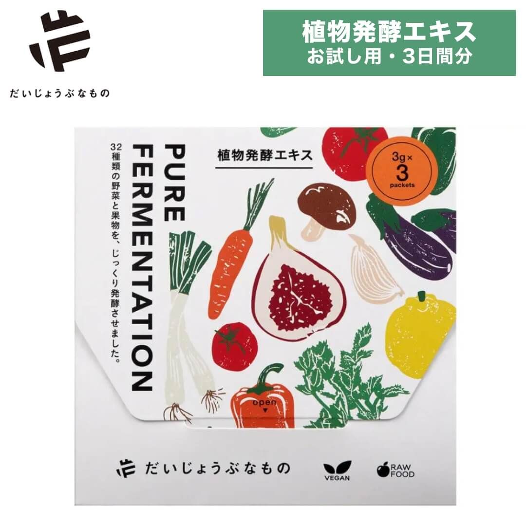 植物発酵加工食品 新品 4点セット だいじょうぶなもの 植物発酵エキス お試し用 3日間分