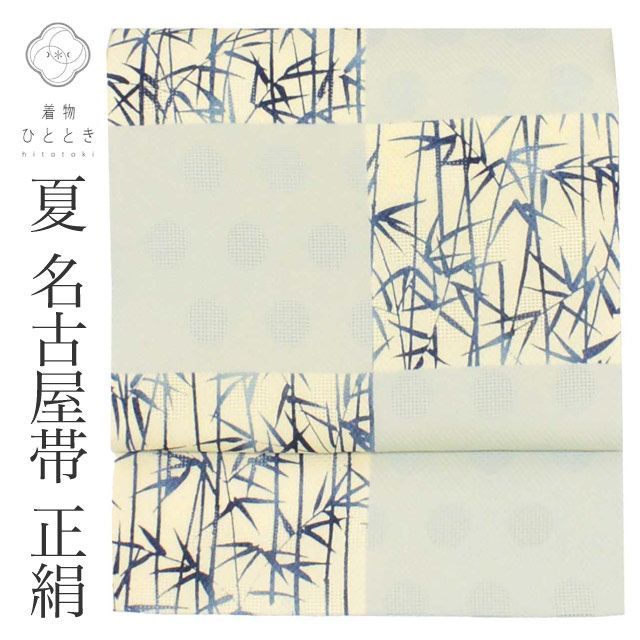 リサイクル名古屋帯 帯 正絹 絹 美品 夏物 夏帯 九寸帯 刺繍 青 市松 竹 特品 セミフォーマル 六通柄 帯芯あり 着物 SILK シルク kimono リユース vv0597