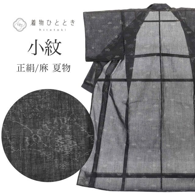 リサイクル着物 小紋 着物 正絹 絹 麻 Mサイズ ちょっとふくよかL 特品 身丈159.5cm 裄丈66cm 夏物/夏着物 仕立て上がり 黒 地紙 植物 SILK リユース vv0576